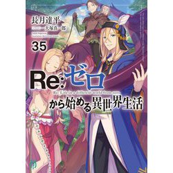 Re:ゼロから始める異世界生活〈35〉(MF文庫J) [文庫]