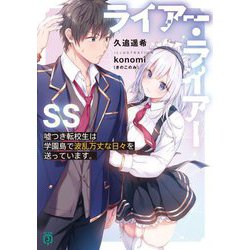 ライアー・ライアーSS―嘘つき転校生は学園島で波乱万丈な日々を送っています。(MF文庫J) [文庫]