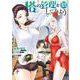 塔の管理をしてみよう　１８<18>(MFC) [コミック]