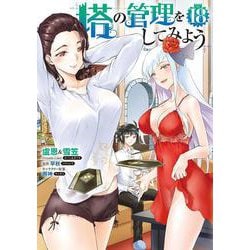 塔の管理をしてみよう　１８<18>(MFC) [コミック]