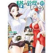塔の管理をしてみよう　１８<18>(MFC) [コミック]