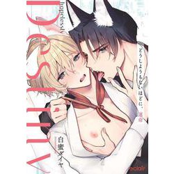 どうしようもないほどに、運命(エクレアコミック) [コミック]