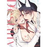 どうしようもないほどに、運命(エクレアコミック) [コミック]