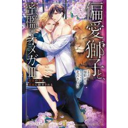 偏愛獅子と、蜜檻のオメガⅢ～運命の番は純血に翻弄される～(エクレア文庫) [新書]