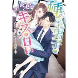 種まき系男子の一途なキスは甘い(Ruhuna) [単行本]