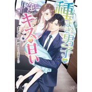 種まき系男子の一途なキスは甘い(Ruhuna) [単行本]