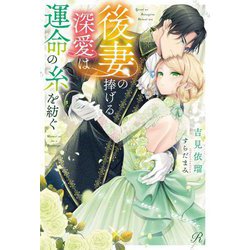 後妻の捧げる深愛は運命の糸を紡ぐ(Ruhuna) [単行本]