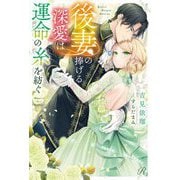 後妻の捧げる深愛は運命の糸を紡ぐ(Ruhuna) [単行本]