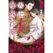 大正曼殊沙華―未亡人は参謀将校の愛檻に囚われる(Ruhuna) [単行本]