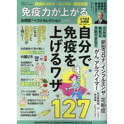 免疫力が上がるお得技ベストセレクションよりぬきお得版（SHINYUSHA MOOK） [ムックその他]