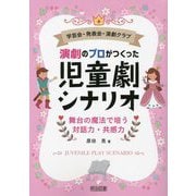 演劇のプロがつくった児童劇シナリオ―学芸会・発表会・演劇クラブ 舞台の魔法で培う対話力・共感力 [単行本]