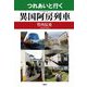 つれあいと行く異国阿房列車 [単行本]