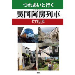 つれあいと行く異国阿房列車 [単行本]