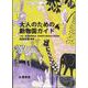 大人のための動物園ガイド 第2版 [単行本]