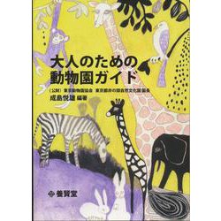 大人のための動物園ガイド 第2版 [単行本]