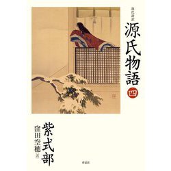 現代語訳源氏物語〈4〉 [単行本]