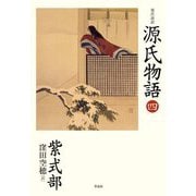 現代語訳源氏物語〈4〉 [単行本]