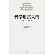 哲学用語入門―テルミノロギー [単行本]