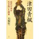 津田青楓―近代日本を生き抜いた画家 [単行本]