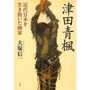 津田青楓―近代日本を生き抜いた画家 [単行本]