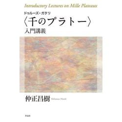 ドゥルーズ+ガタリ"千のプラトー"入門講義 [単行本]