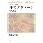ドゥルーズ+ガタリ"千のプラトー"入門講義 [単行本]