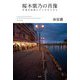 桜木紫乃の肖像―北海共和国とクシロの人びと [単行本]