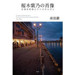 桜木紫乃の肖像―北海共和国とクシロの人びと [単行本]