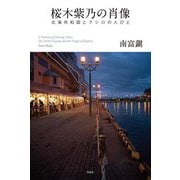 桜木紫乃の肖像―北海共和国とクシロの人びと [単行本]