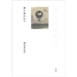 夢に追われて [単行本]