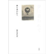 夢に追われて [単行本]