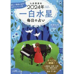 九星開運帖 一白水星 2024年-毎日の占い（ブティック・ムック） [ムックその他]
