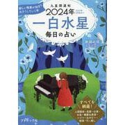 九星開運帖 一白水星 2024年-毎日の占い（ブティック・ムック） [ムックその他]