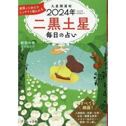 九星開運帖 二黒土星 2024年-毎日の占い（ブティック・ムック） [ムックその他]