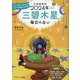九星開運帖 三碧木星 2024年-毎日の占い（ブティック・ムック） [ムックその他]