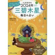 九星開運帖 三碧木星 2024年-毎日の占い（ブティック・ムック） [ムックその他]