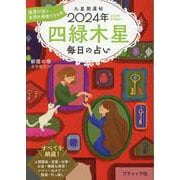 九星開運帖 四緑木星 2024年-毎日の占い（ブティック・ムック） [ムックその他]