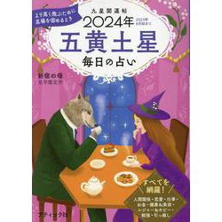 九星開運帖 五黄土星 2024年-毎日の占い（ブティック・ムック） [ムックその他]