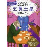 九星開運帖 五黄土星 2024年-毎日の占い（ブティック・ムック） [ムックその他]