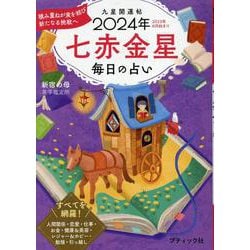 九星開運帖 七赤金星 2024年-毎日の占い（ブティック・ムック） [ムックその他]