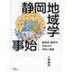 「静岡地域学」事始―静岡県・静岡市・浜松市の特性と課題 [単行本]