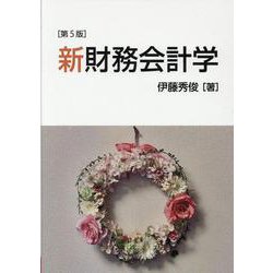新財務会計学（第5版） [単行本]