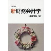新財務会計学（第5版） [単行本]