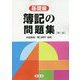 簿記の問題集 基礎編 第二版 [単行本]