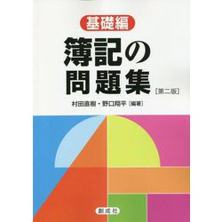 簿記の問題集 基礎編 第二版 [単行本]