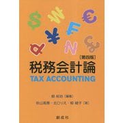 税務会計論 第4版 [単行本]