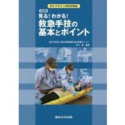 見る！わかる！救急手技の基本とポイント 4訂版 [単行本]