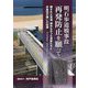 明石歩道橋事故 再発防止を願って―隠された真相 諦めなかった遺族たちと弁護団の闘いの記録 [単行本]