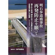 明石歩道橋事故 再発防止を願って―隠された真相 諦めなかった遺族たちと弁護団の闘いの記録 [単行本]