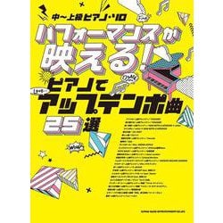 パフォーマンスが映える!ピアノでアップテンポ曲25選(中～上級ピアノ・ソロ) [単行本]